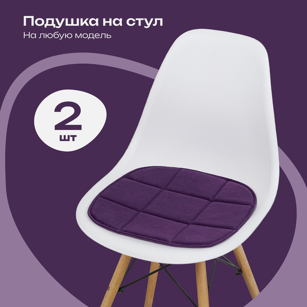 Комплект подушек на стул, фиолетовый, 38x39 см, 2 шт #1