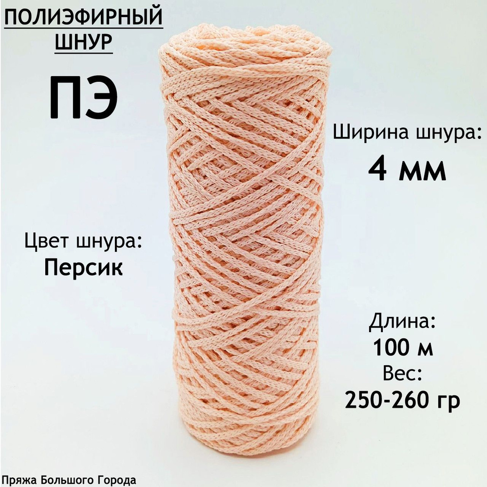 Полиэфирный шнур для рукоделия/вязания 4мм. Цвет: Персик  #1