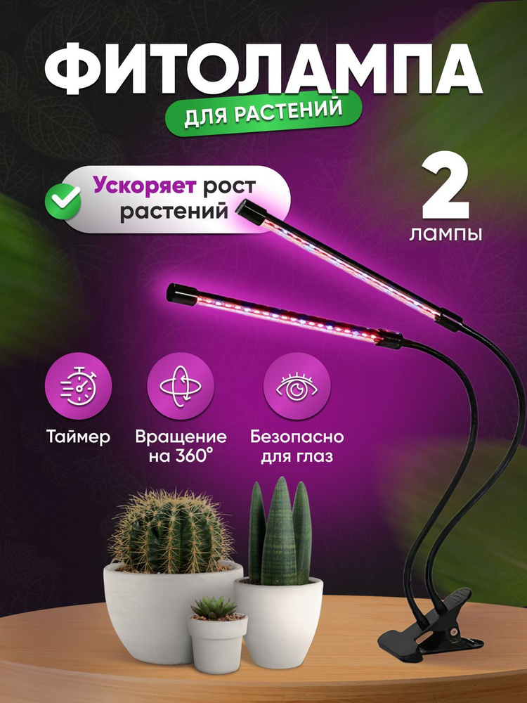 Фитолампа для растений 2 лампы - Гибкая лампа для цветов / Фитосветильник для рассады  #1