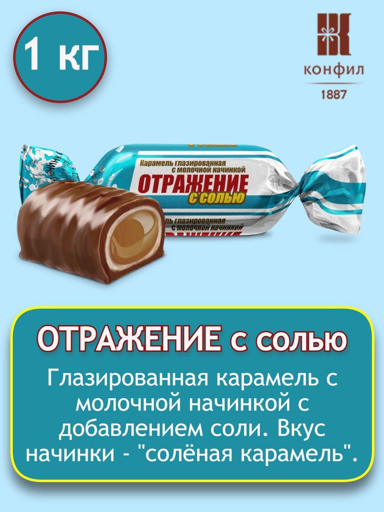 Карамель глазированная Конфил Отражение с солью с молочной начинкой со вкусом солёной карамели -1 кг #1