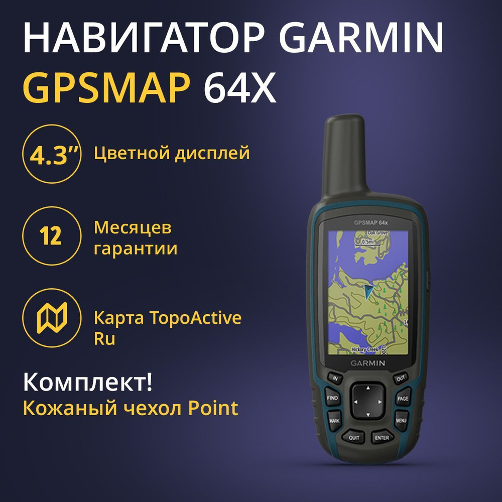 Навигатор Garmin GPSMAP 64X (010-02258-01) + Кожаный чехол POINT