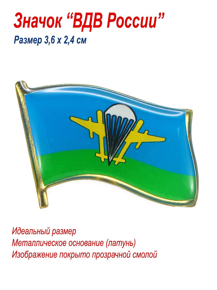 Значок "Флаг ВДВ России", коллекционный, подарок десантнику  #1