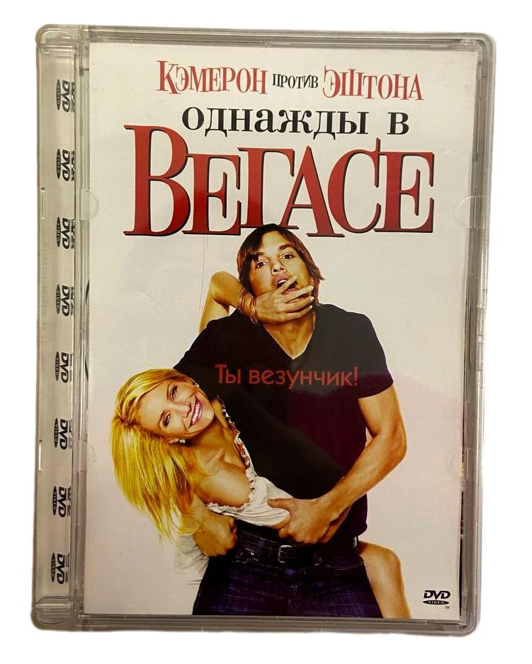 Набор из 6 dvd дисков разных жанров, Брак по завещанию 2. Возвращение Сандры, Однажды в Вегасе  #1