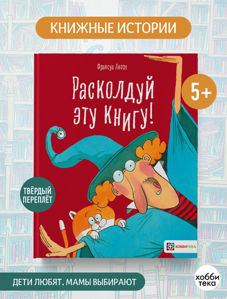 Расколдуй эту книгу! Волшебная книга для детей от 5 лет | Анозе Франсуа  #1