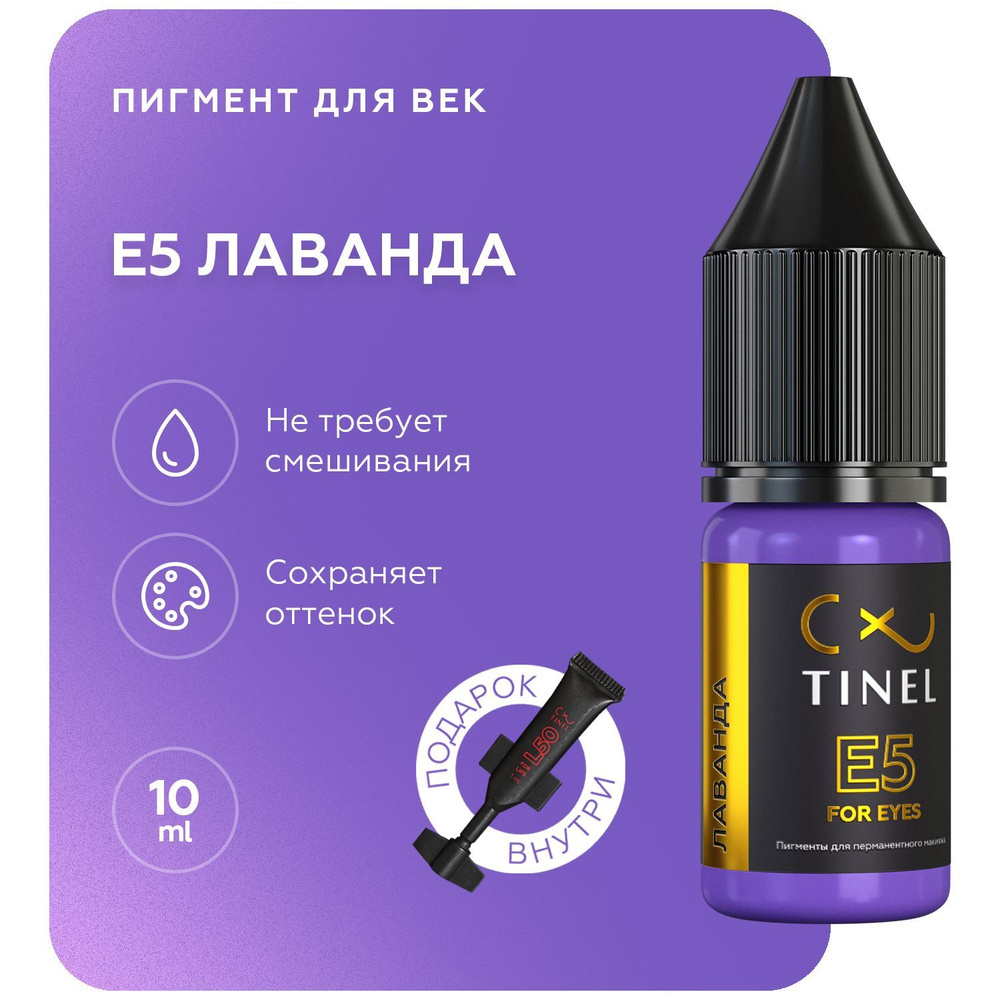 TINEL (Тинель) - Пигмент для перманентного макияжа глаз, татуажа, пигмент для век, E5 "Лаванда", 10 мл #1