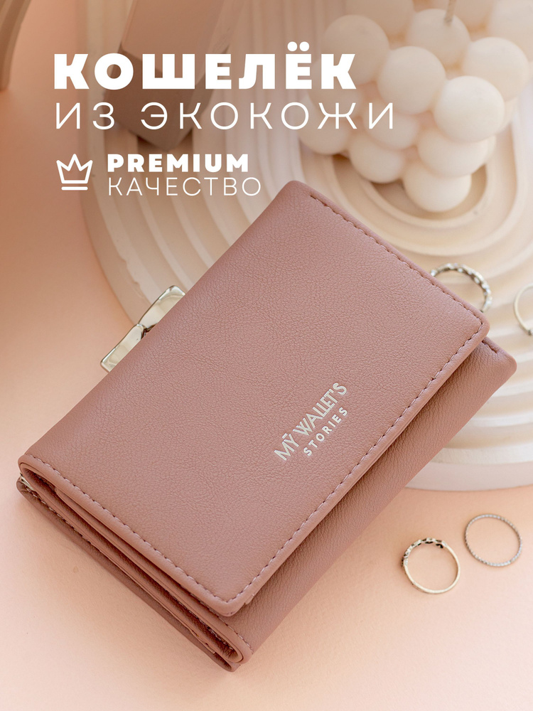 Кошелек женский, MY WALLET'S STORIES #1