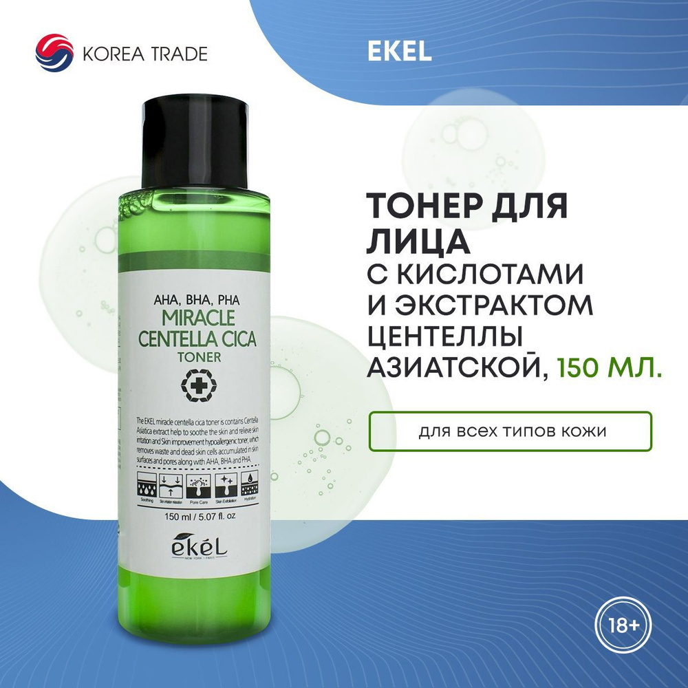 Очищающий тонер для лица Корея с экстрактом центеллы азиатской Ekel Miracle Centella Cica Toner AHA/BHA/PHA #1