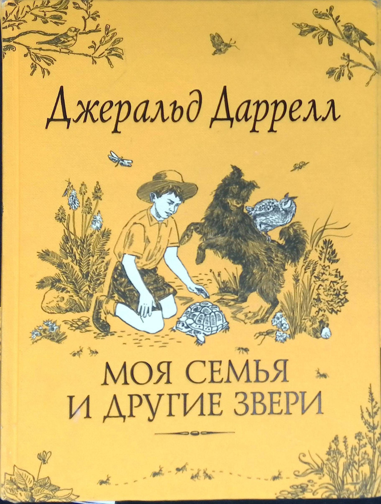 Моя семья и другие звери. Сказки с иллюстрациями для детей - купить с ...