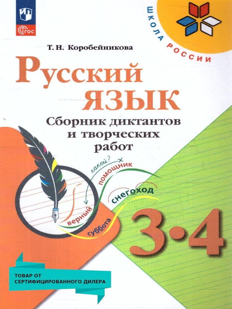 Русский язык 3-4 классы. Сборник диктантов и творческих работ. Новый ФП. ФГОС | Коробейникова Татьяна #1