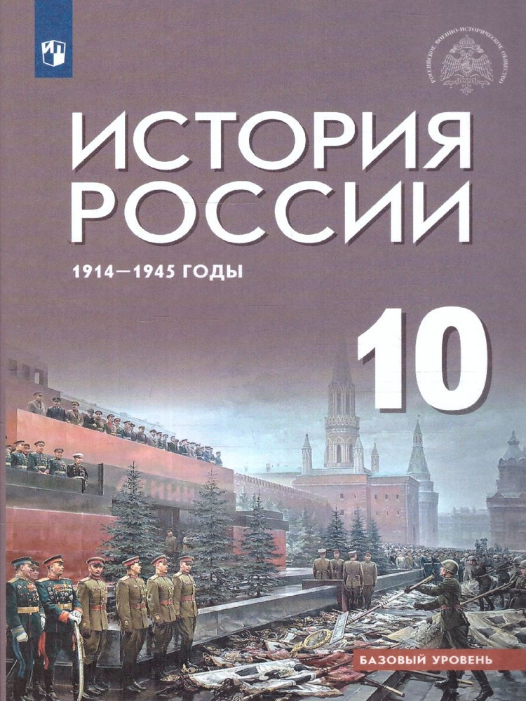 История России 10 класс. 1914-1945 годы. Базовый уровень. ФГОС | Шубин Александр Владленович, Никифоров #1