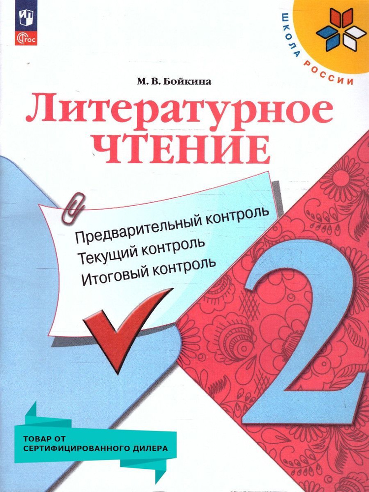 Литературное чтение 2 класс. КИМ. Предварительный, текущий, итоговый контроль. Новый ФП. ФГОС | Бойкина #1