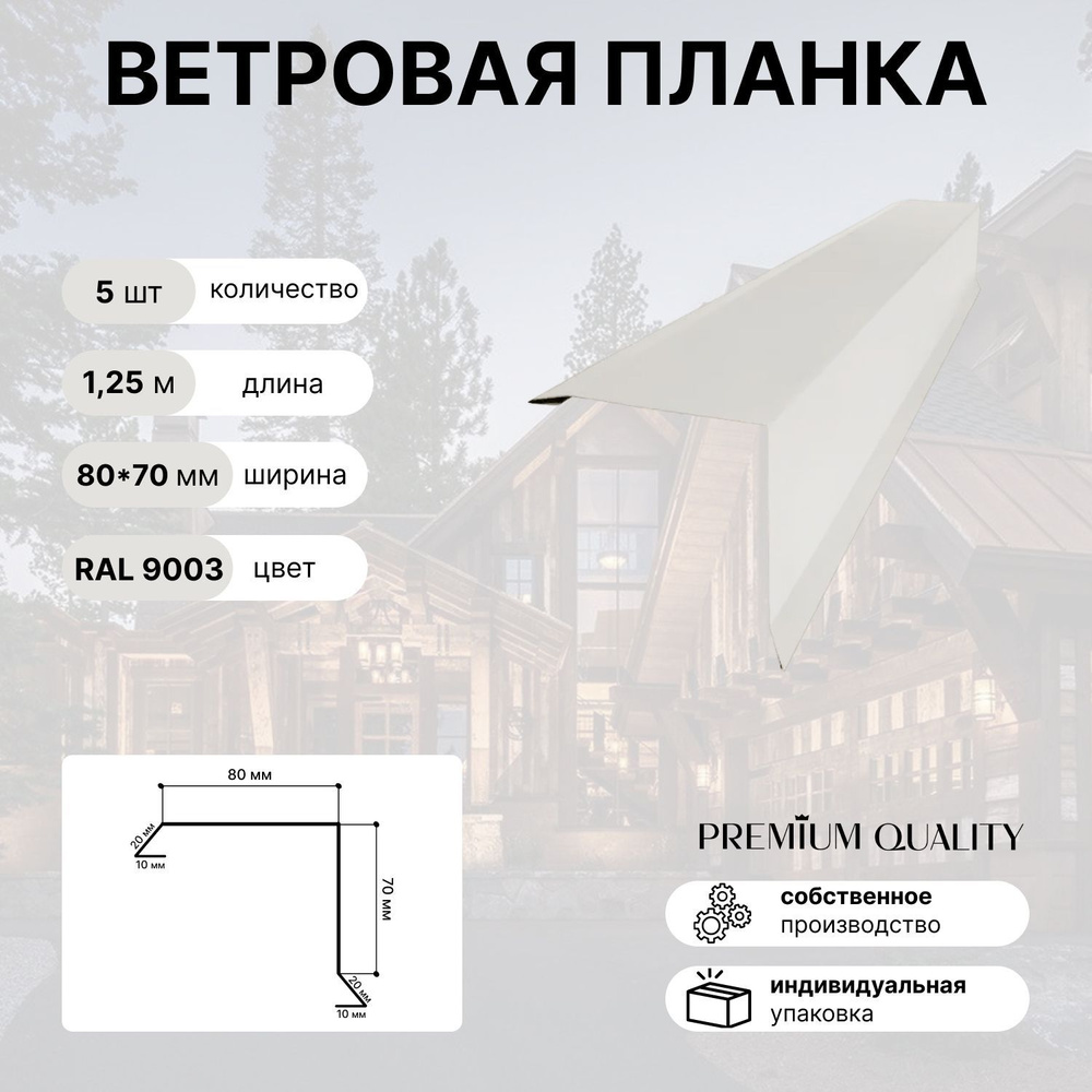 Ветровая планка 80х70 1,25м 5шт Белый #1