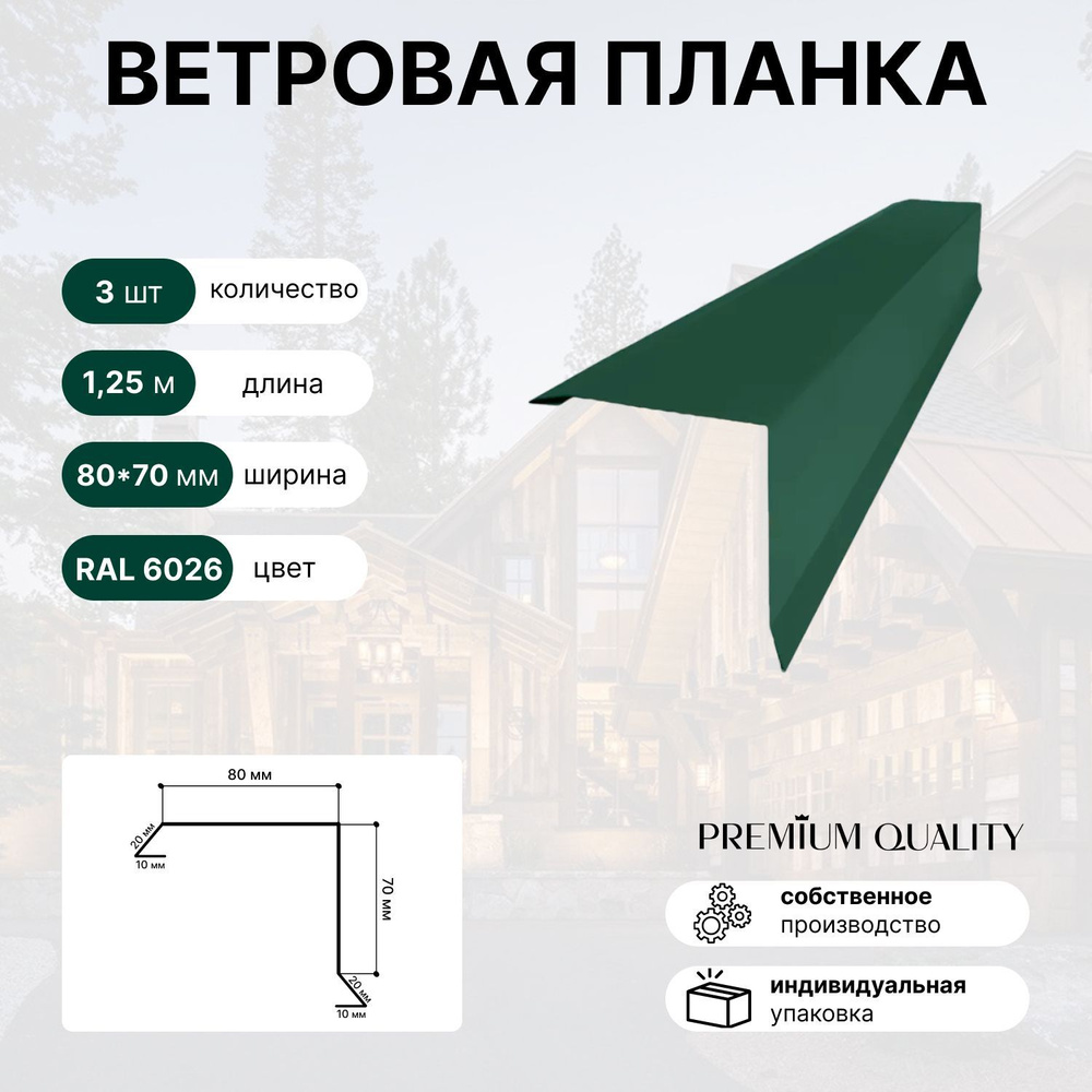 Ветровая планка 80х70 1,25м 3шт Зеленый опал #1