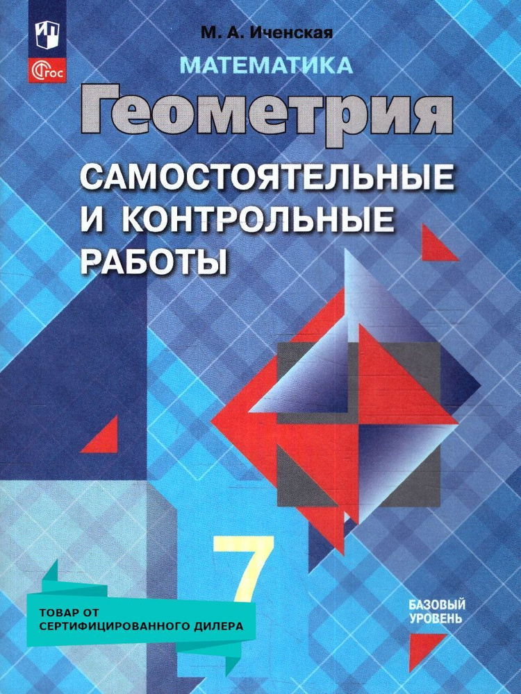 Геометрия 7 класс. Самостоятельные и контрольные работы. Новый ФП. ФГОС | Иченская Мира Александровна #1