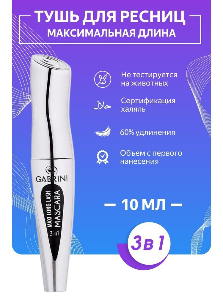 Тушь для ресниц Максимальная длина 3 в 1 - купить с доставкой по ...