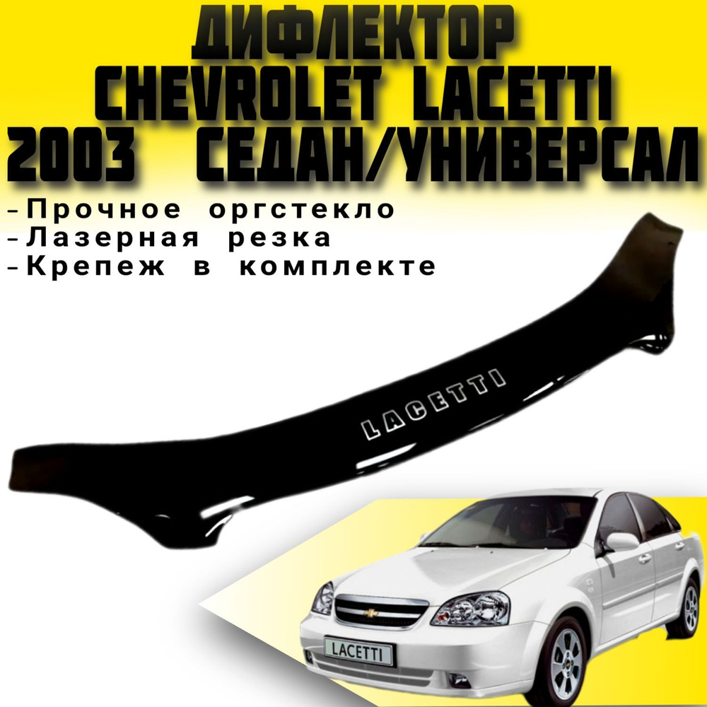 Дефлектор капота (Мухобойка) VIP TUNING Chevrolet Lacetti с 2003 г.в.седан/универсал / накладка ветровик #1