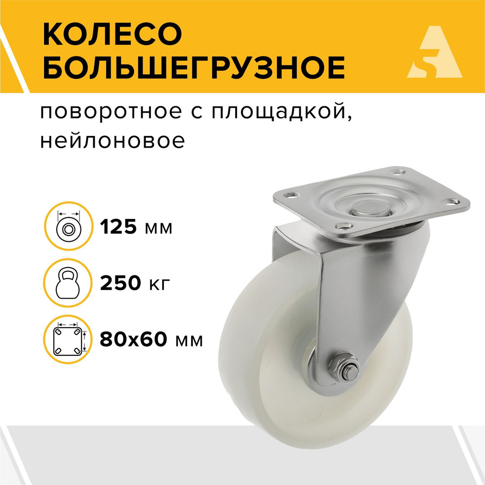 Колесо большегрузное SCpn 53 поворотное с площадкой, 125 мм 250 кг, нейлон  #1