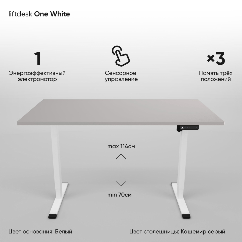 Компьютерный стол с электроприводом для работы стоя сидя одномоторный liftdesk One Белый/Кашемир серый, #1