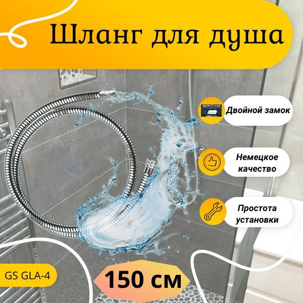 Шланг для душа GS GLA-4 150 см. #1