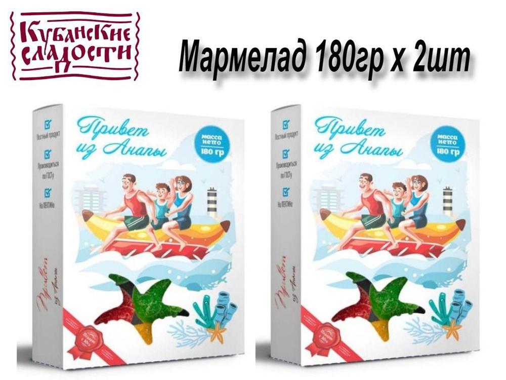 Кубанские сладости мармелад Привет из Анапы 180гр х 2шт #1