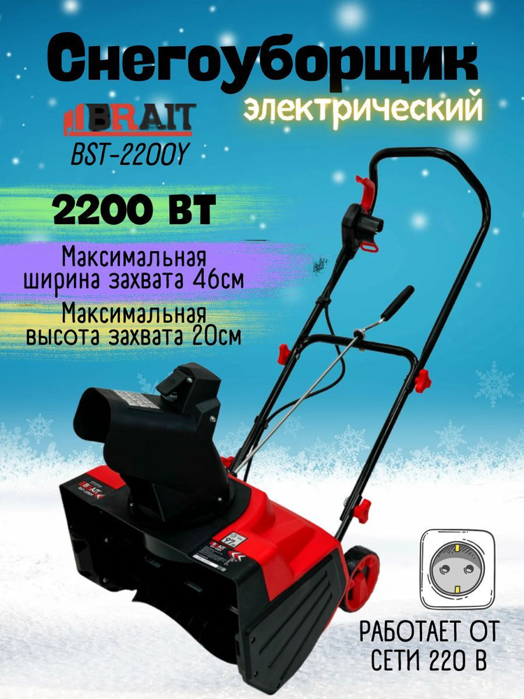 Снегоуборщик электрический BST-2200Y #1