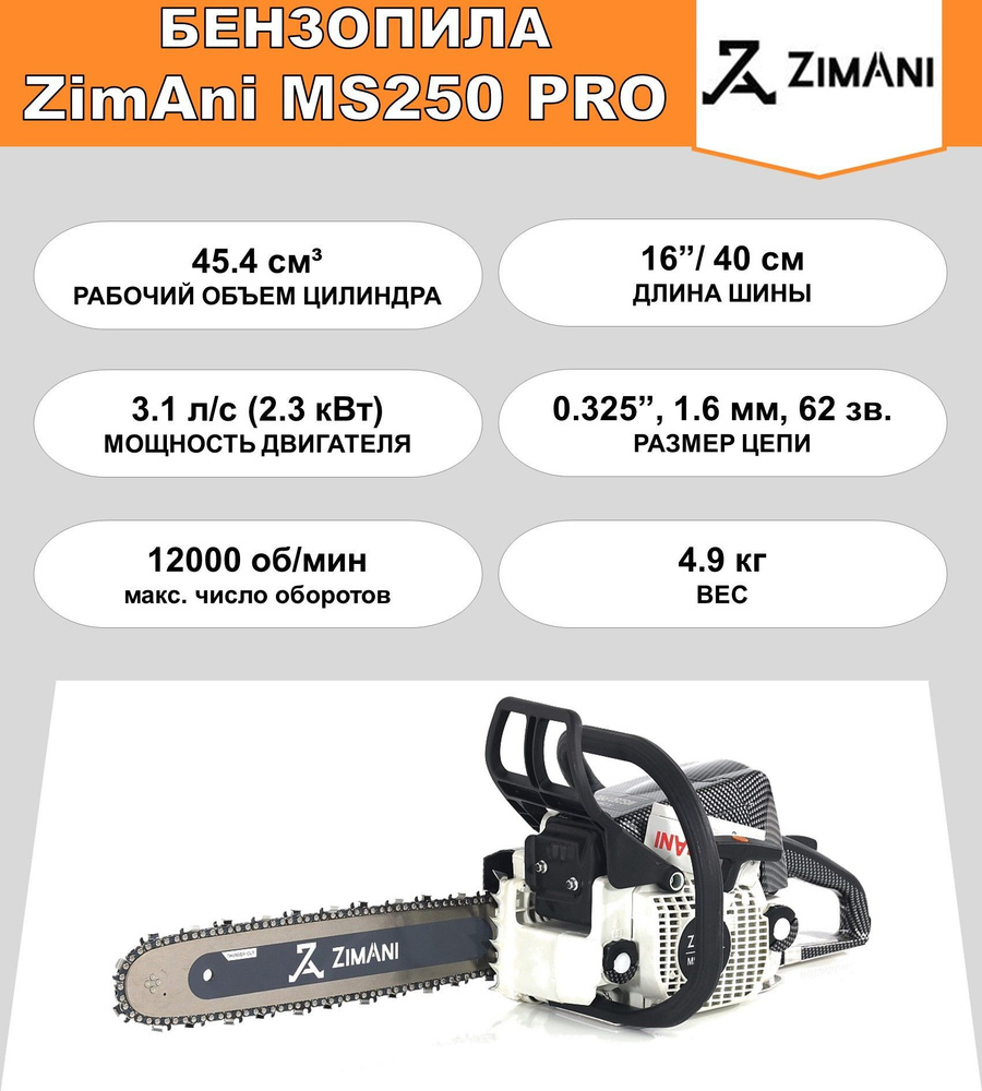 Бензопила ZimAni MS250 PRO (45.4 куб.см, 3.1 л.с., 16'', 0325", 1.6 мм, 62 звена)  #1