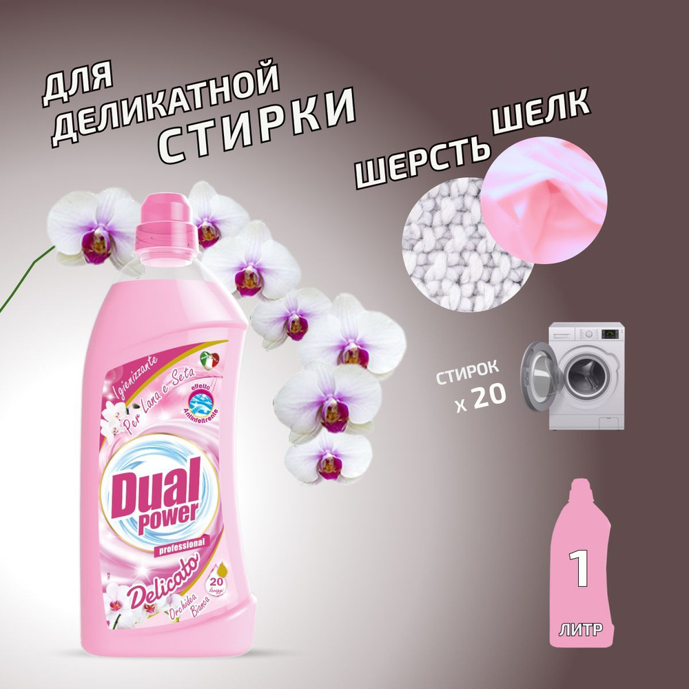 Гель для стирки шерсти и шелка DUAL Power Белая Орхидея 1,0 литр 20 ...