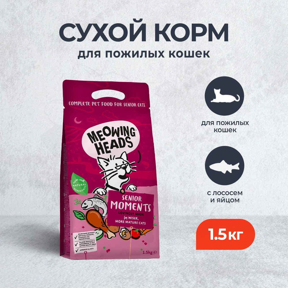 Сухой корм Meowing Heads Senior Moments для пожилых кошек старше 7 лет с лососем и яйцом - 1,5 кг  #1