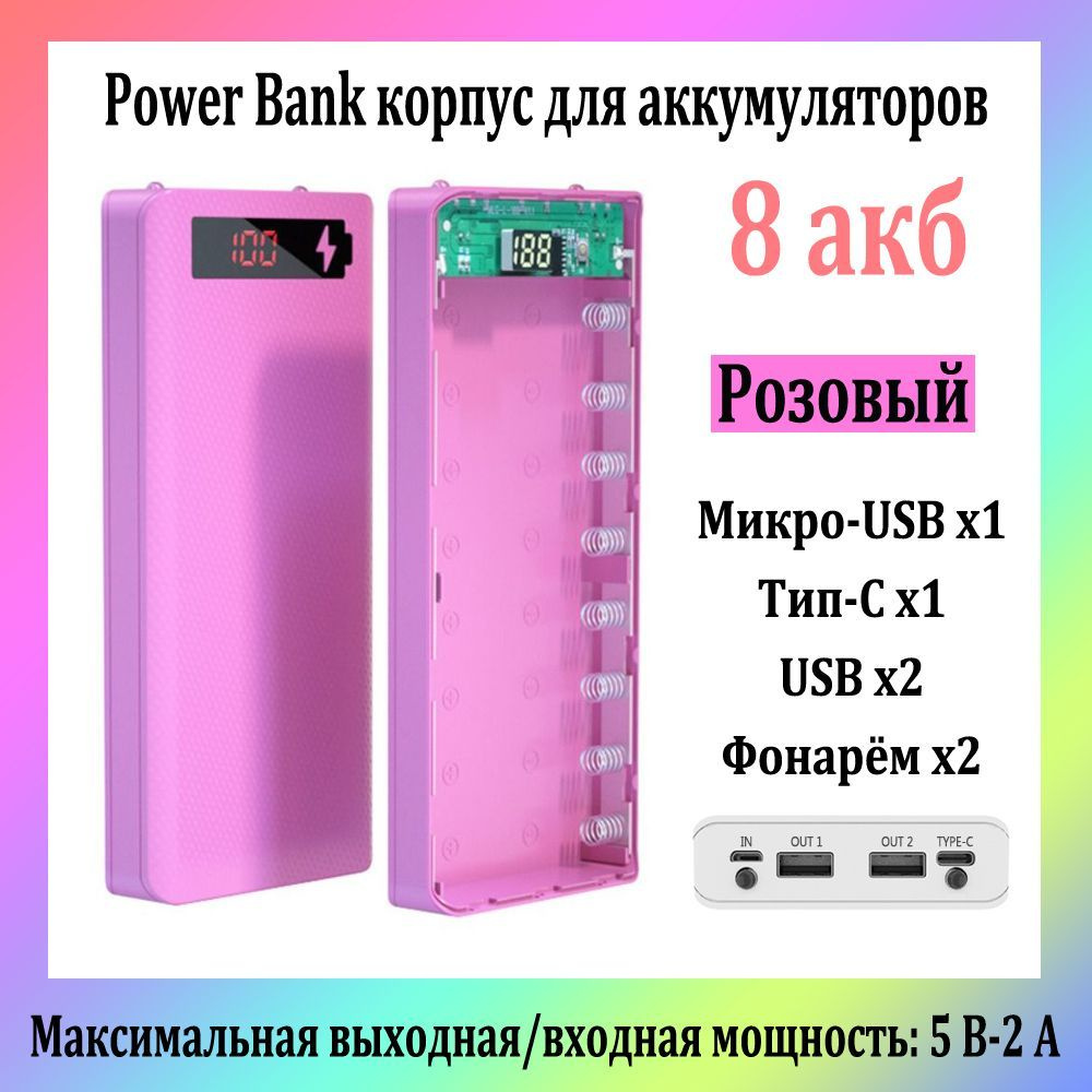 8 Акб Power Bank Корпус Для Аккумуляторов 18650 5V-2.1A / Двойной Выход USB / розовый  #1