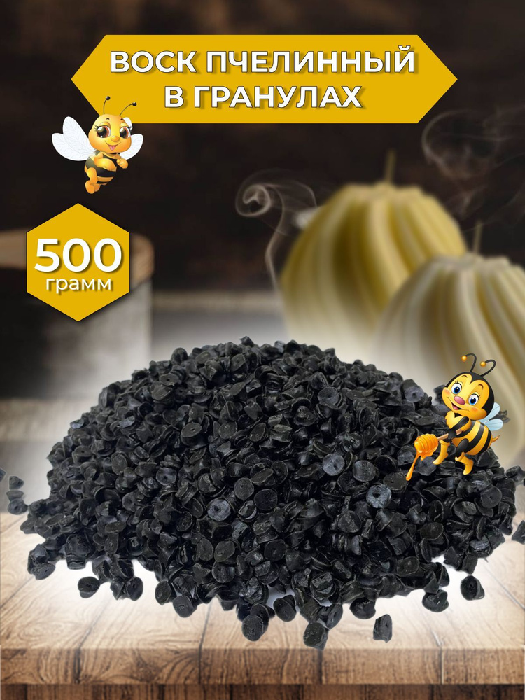 Воск пчелиный в гранулах, для свечей, черный, 0.5 кг, 1 шт @RitaDrive  #1