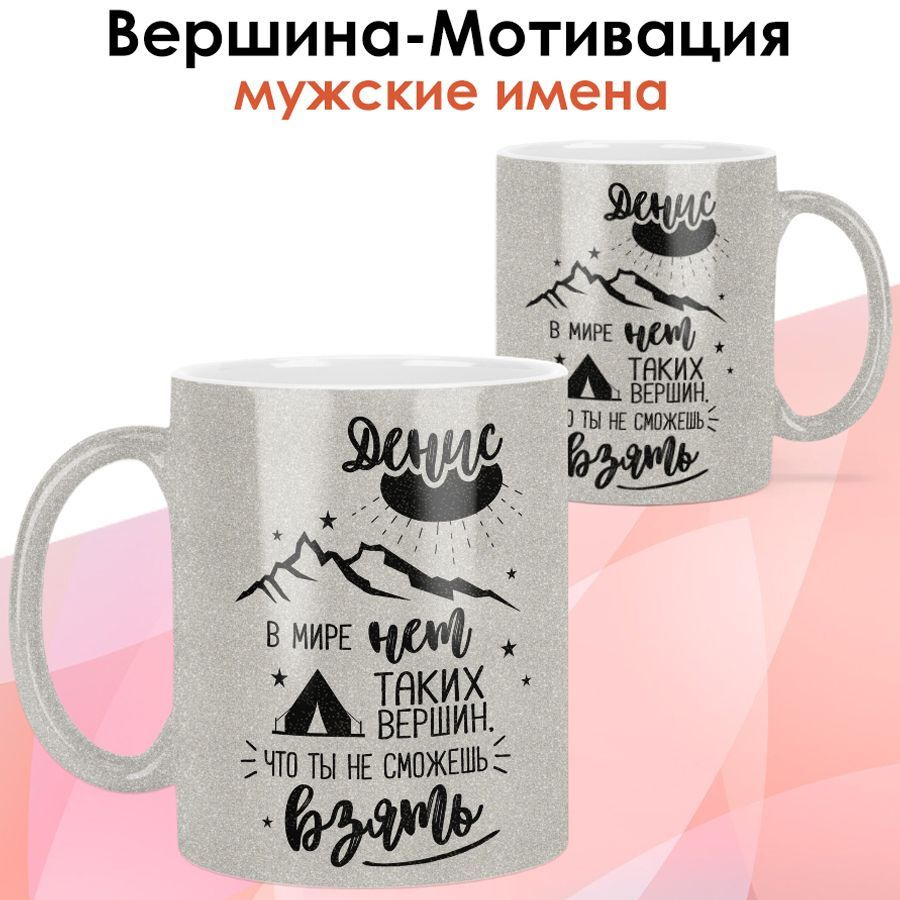 Кружка print LOOK с именем Денис "Вершина-Мотивация" Мужская серия - цвет серебро (перламутр)  #1