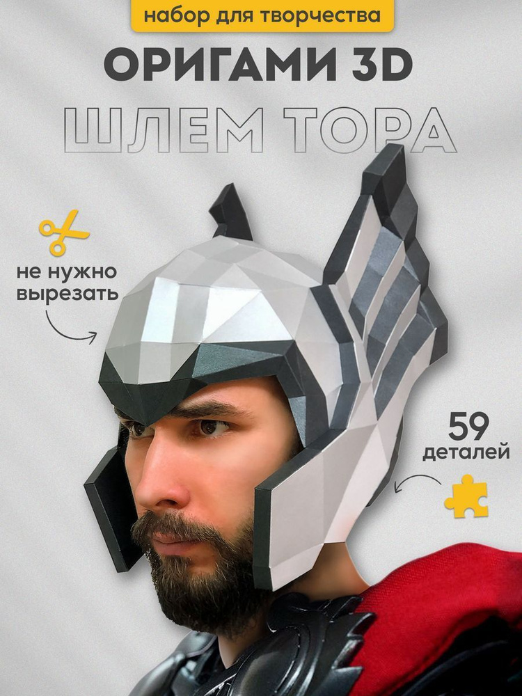 3D-конструктор оригами Paperraz маска Шлем Тора, бумажный конструктор  #1