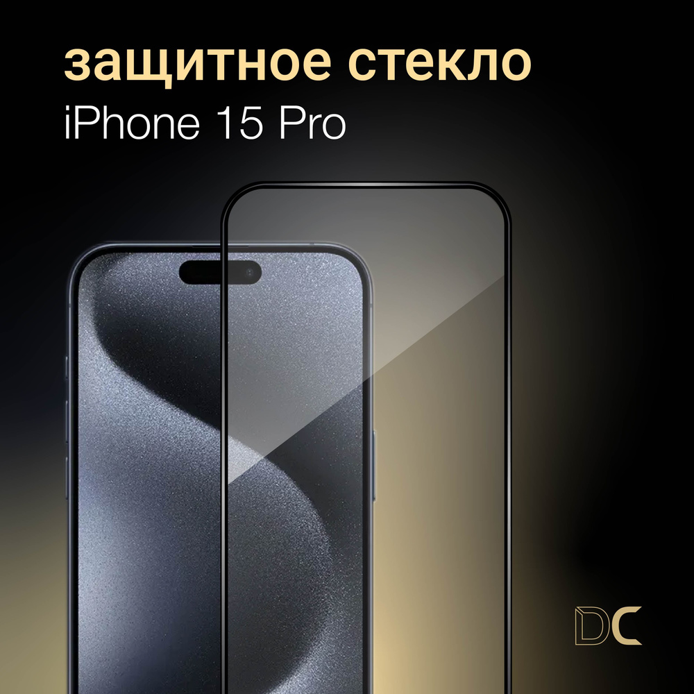 Защитное стекло на Айфон 15 про Apple, Прочное, Олеофобное покрытие, Ультратонкое, от DC  #1