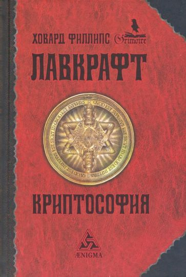 Говард Лавкрафт - Криптософия. Избранные произведения | Лавкрафт Говард Филлипс  #1