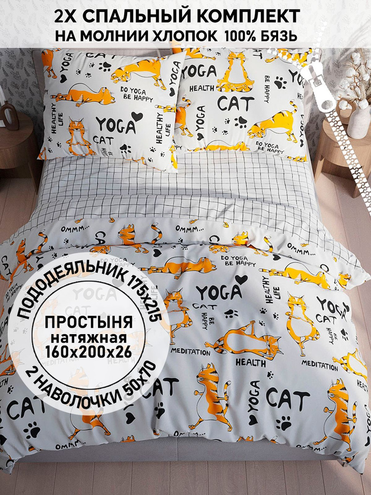 Постельное белье бязь Сказка Кот Коттон "Yogacat/Торино" 2-спальный на молнии Наволочка 50х70 см 2 шт #1