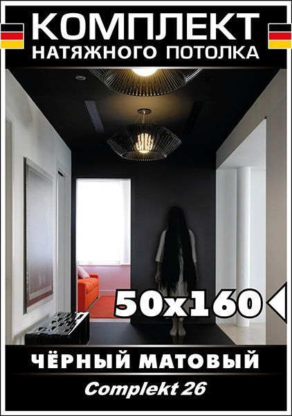 Натяжной потолок своими руками. Комплект 50*160. MSD Classic. Черный матовый потолок  #1