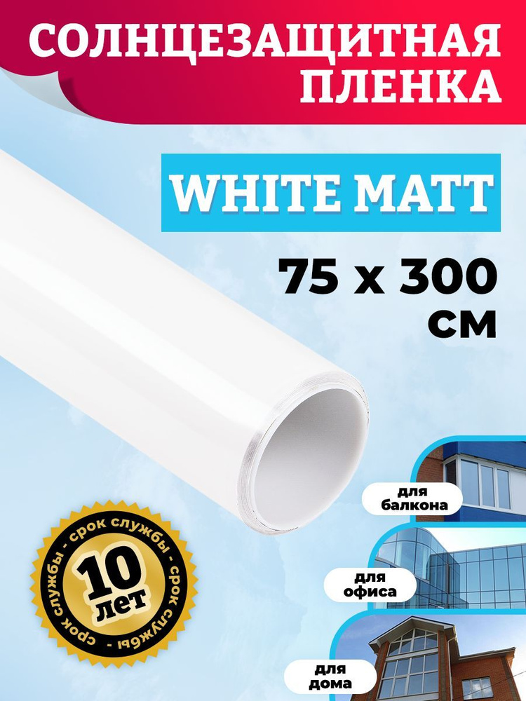 Пленка белая матовая. Плёнка для тонировки окон White Matt 75х300см  #1