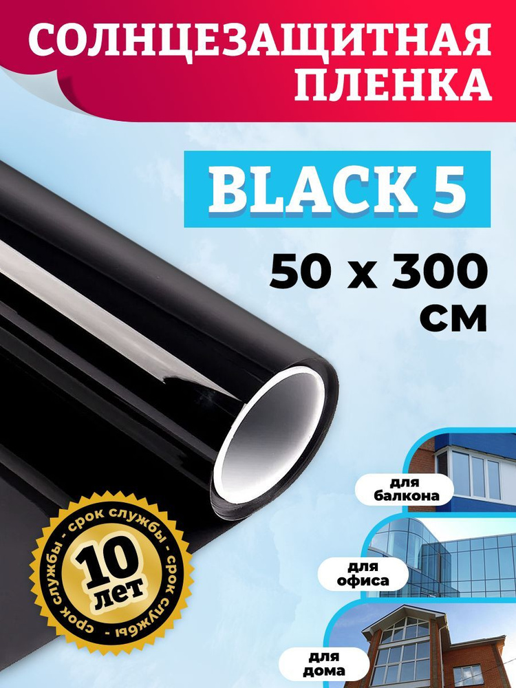 Солнцезащитная тонировочная пленка на стекло Black5 - 50х300см  #1