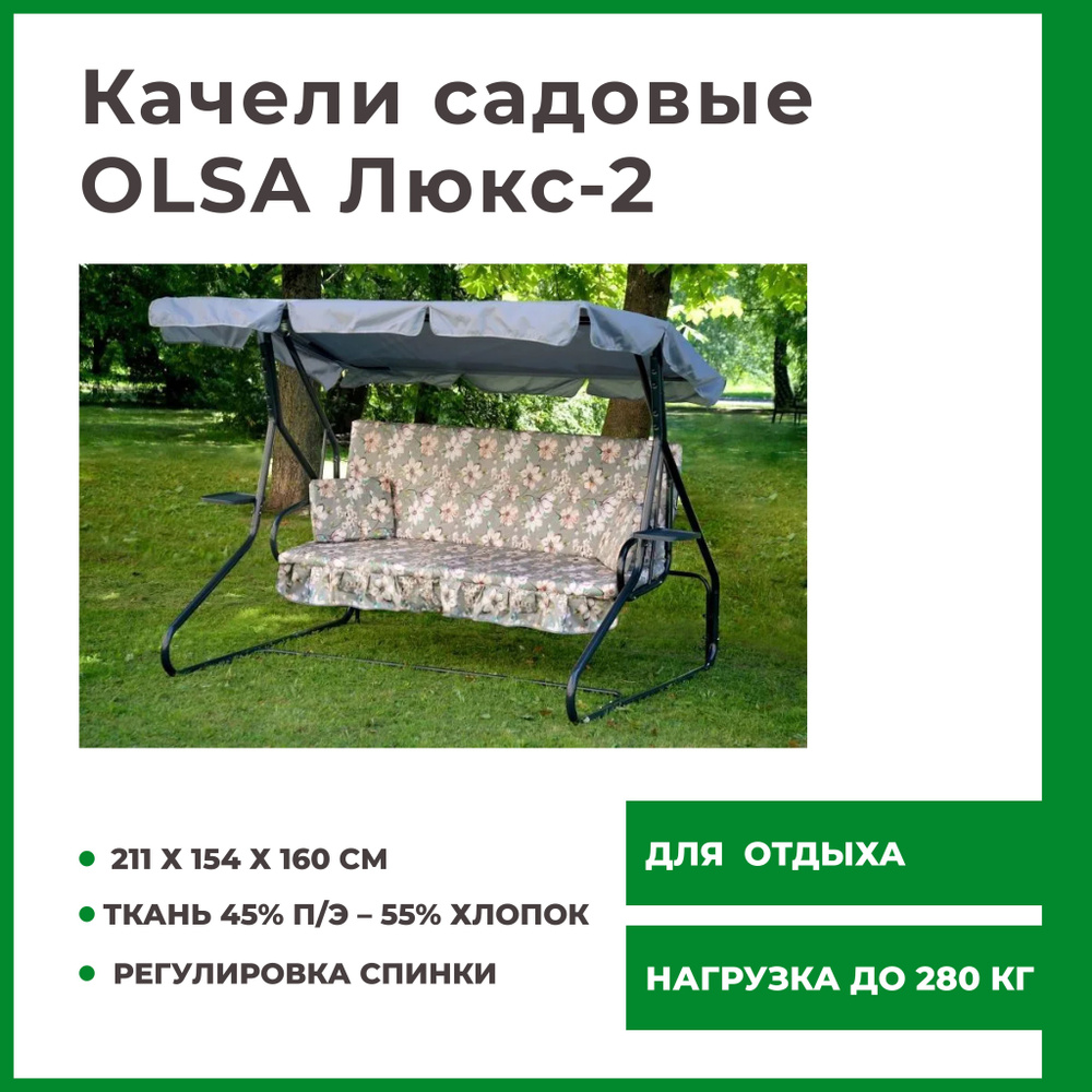 Садовые качели 211х154х160 см, OLSA Люкс-2 с1115/133 / 3 местные / нагрузка до 280 кг. / взрослые / раскладываются #1