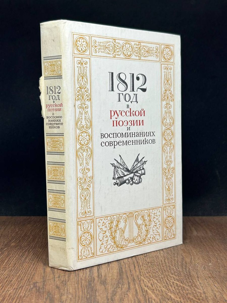 1812 год в русской поэзии и воспоминаниях современников - купить с ...