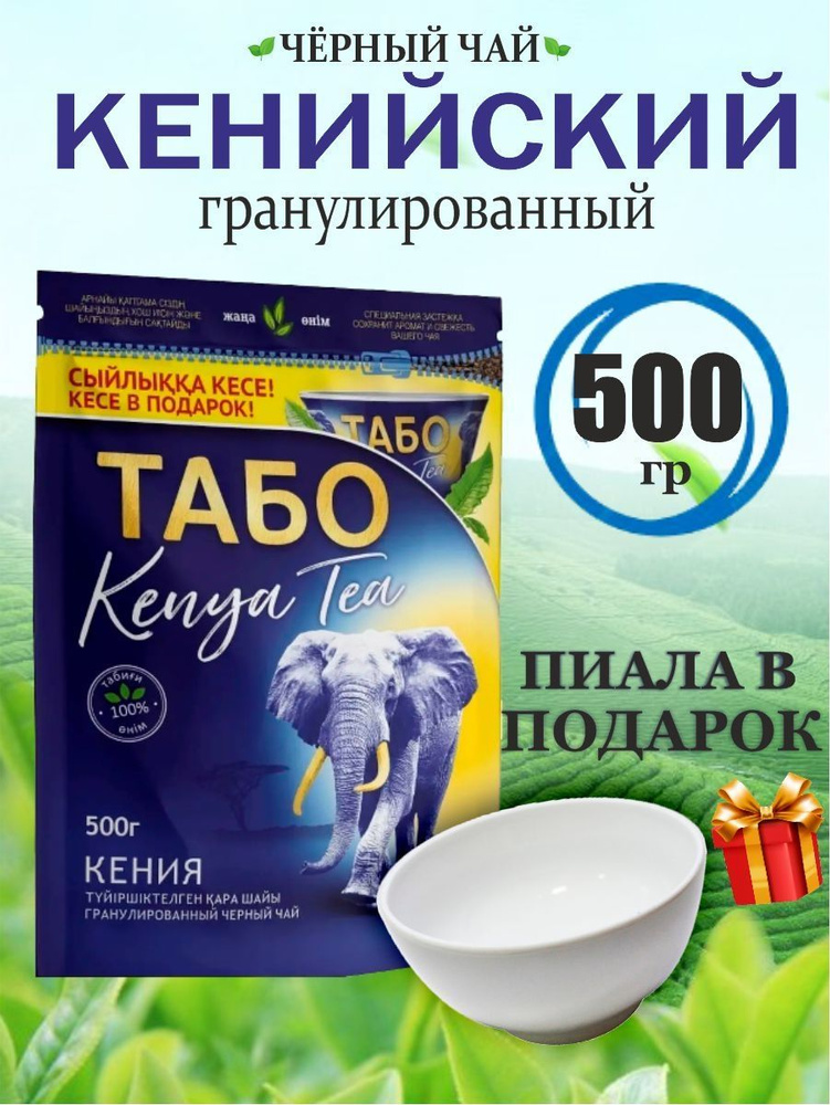 Чай черный ТАБО Кенийский гранулированный с ПИАЛОЙ 500 гр  #1