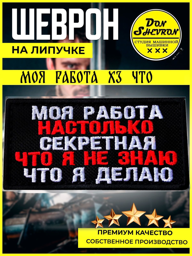 тактический шеврон на липучке Моя работа секретная #1