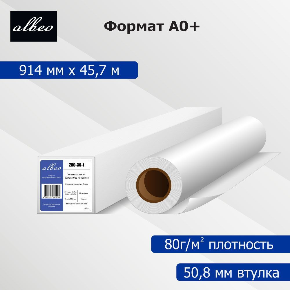 Albeo Бумага широкоформатная A0 (84.1 × 118.9 см), 1 лист., шт #1