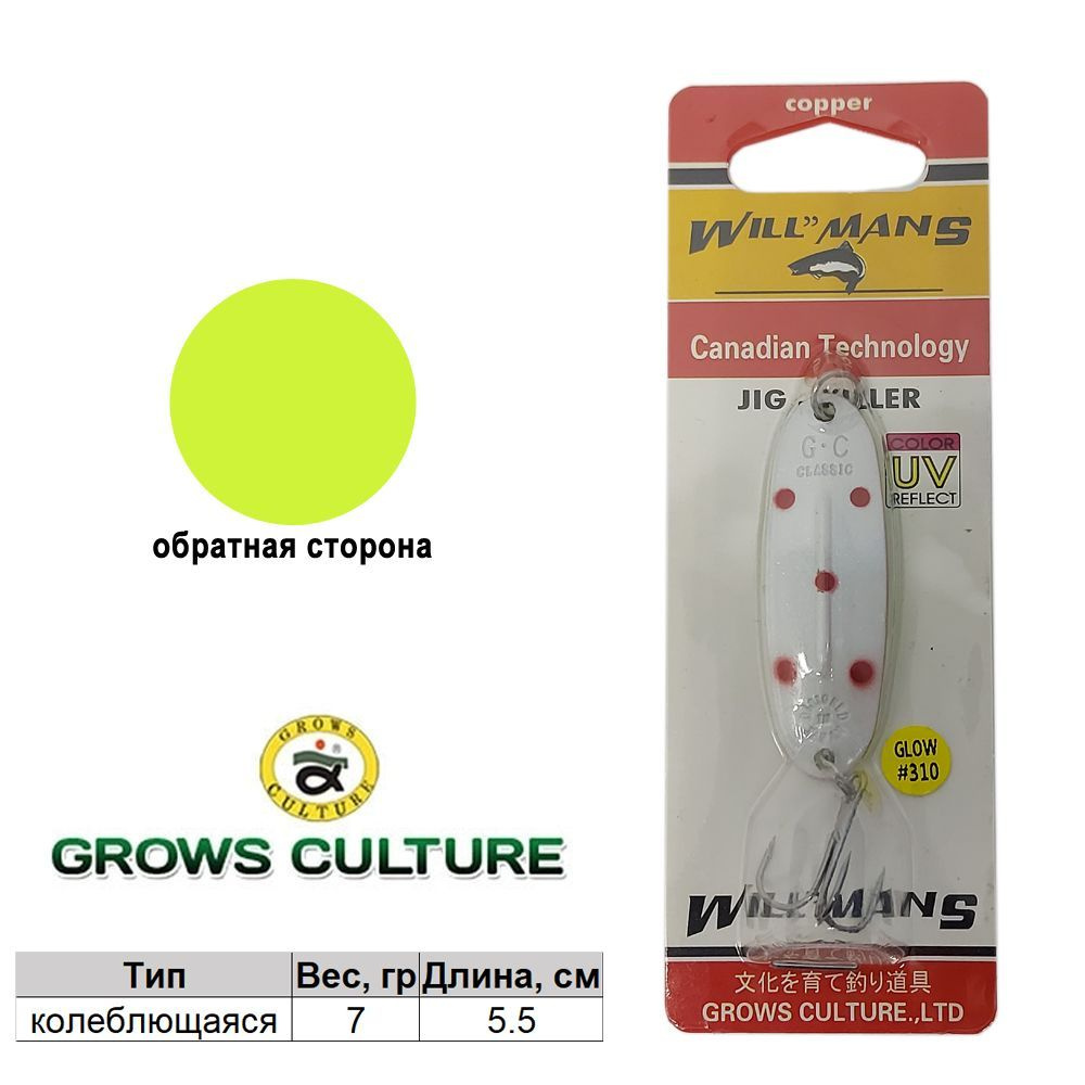 Блесна колеблющаяся Grows Culture WillMans 7гр Glow #310 #1