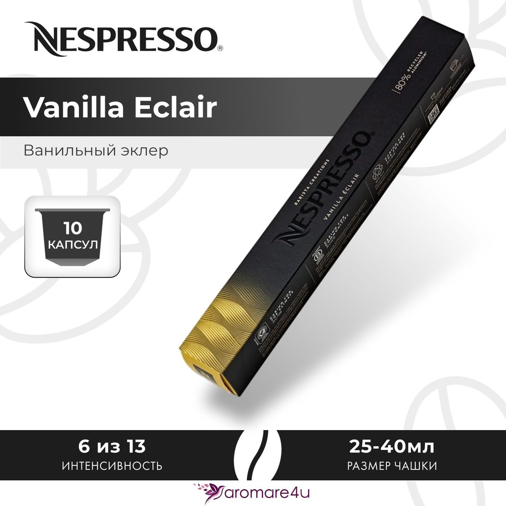 Кофе в капсулах Nespresso Vanila Eclair - Ванильный эклер - 10 шт #1