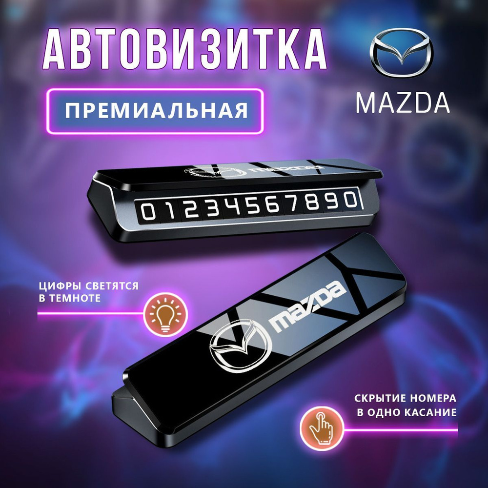 Премиальная парковочная визитка Mazda #1