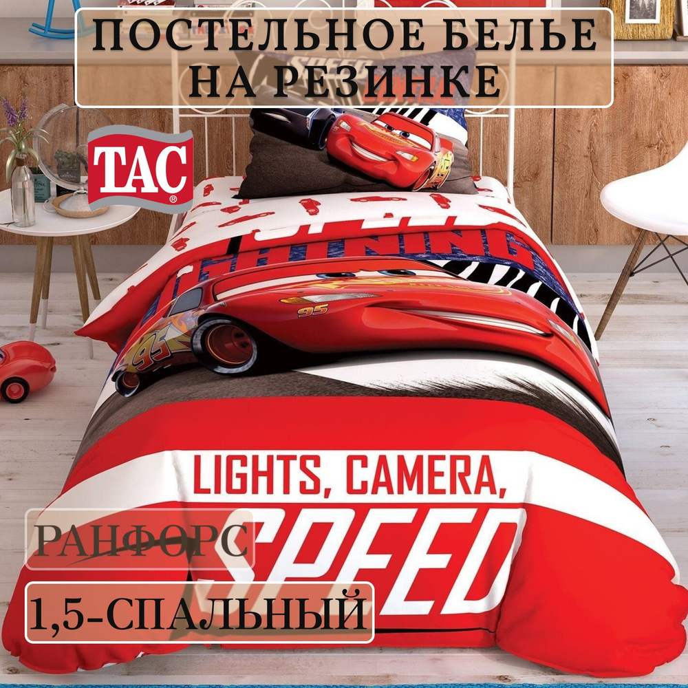 Постельное белье на резинке 1,5-спальный Ранфорс Tac CARS SPECTATOR (Тачки)  #1