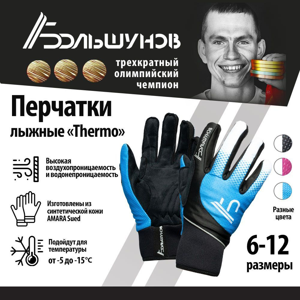 Перчатки Александр Большунов Thermo #1