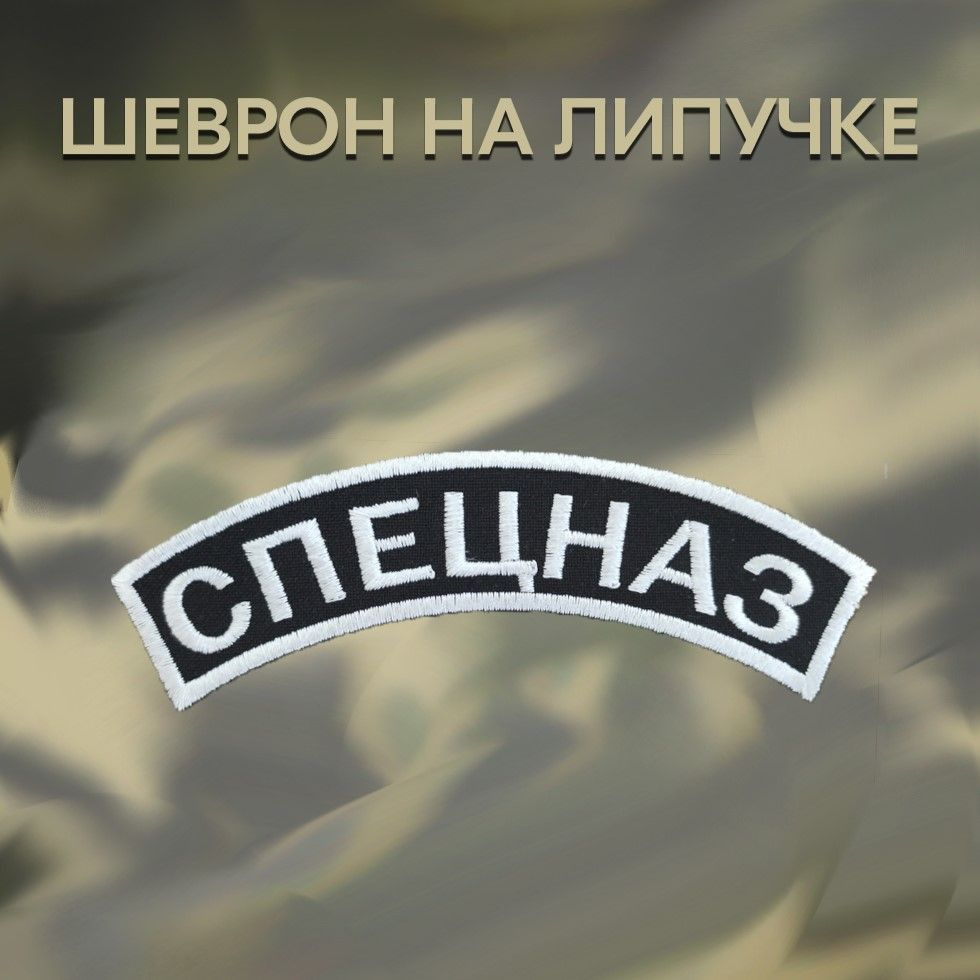 Нашивка Спецназ на липучке, шеврон на одежду 12*2.5см. Патч с вышивкой Shevronpogon  #1