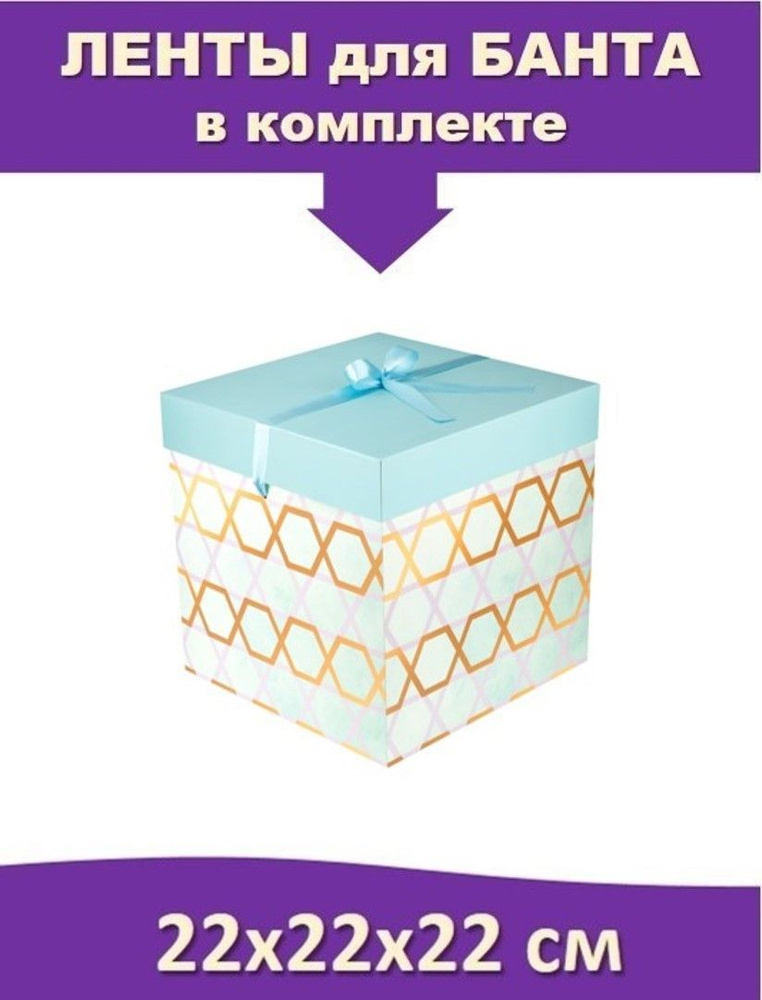 Большая подарочная коробка 22х22х22 см квадратная с атласной лентой "Лазурь"  #1